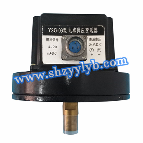 YSG-03电感微压变送器